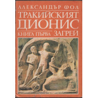 Тракийският Дионис. Книга 1: Загрей
