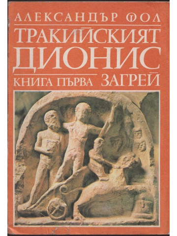 Тракийският Дионис. Книга 1: Загрей
