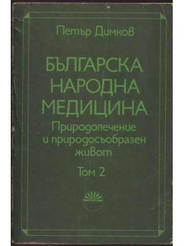 Българска народна медицина. Том 2 Българска народна медицина. Том 2