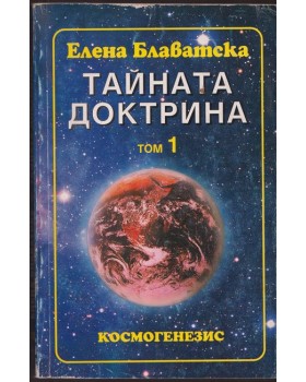 Тайната доктрина. Том 1. Книга 1: Космогенезис