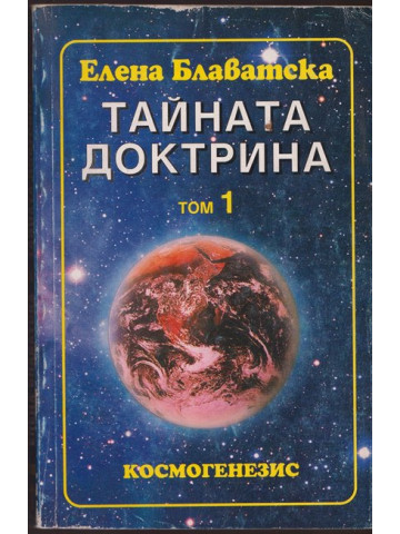 Тайната доктрина. Том 1. Книга 1: Космогенезис Тайната доктрина. Том 1. Книга 1: Космогенезис