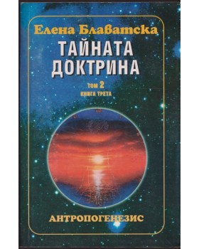 Тайната доктрина. Том 2. Книга 3