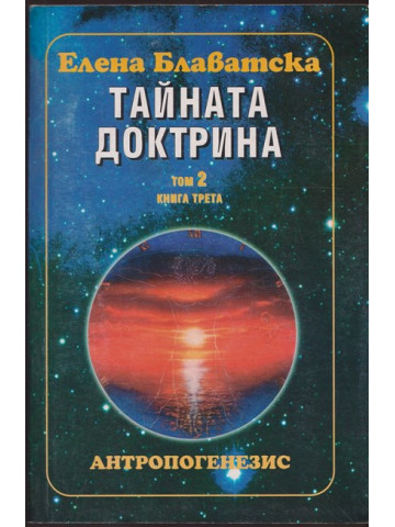 Тайната доктрина. Том 2. Книга 3