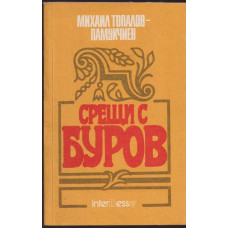 Срещи с Буров