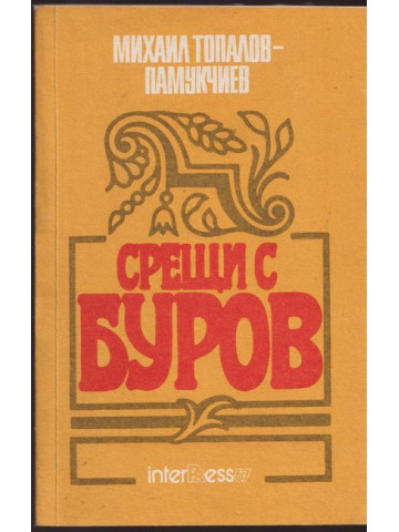 Срещи с Буров Срещи с Буров