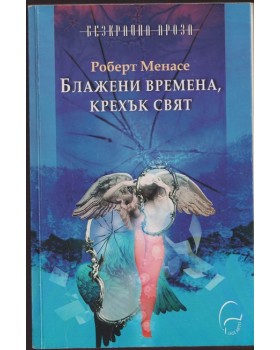 Блажени времена, крехък свят Блажени времена, крехък свят
