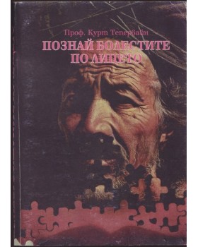 Познай болестите по лицето Познай болестите по лицето