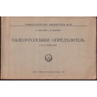 Палеонтоложки определитель