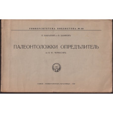 Палеонтоложки определитель