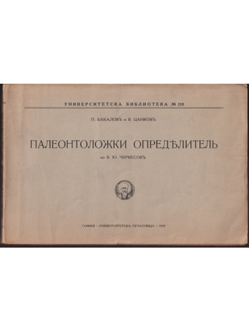 Палеонтоложки определитель