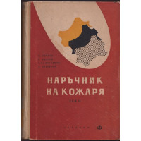 Наръчник на кожаря. Том 2