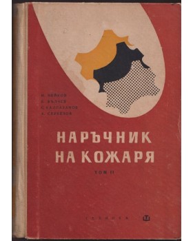 Наръчник на кожаря. Том 2