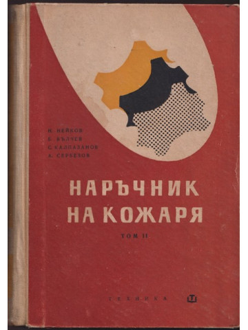 Наръчник на кожаря. Том 2