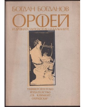 Орфей и древната митология на Балканите