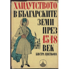 Хайдутството в българските земи през 15-18 век. Том 1