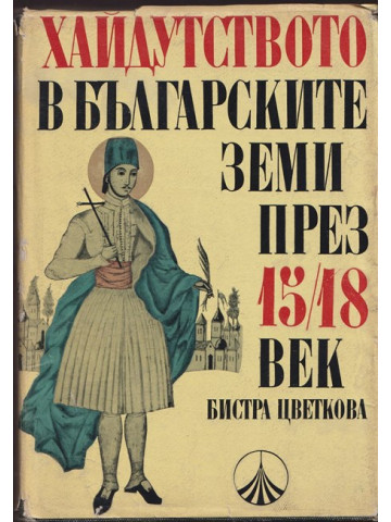 Хайдутството в българските земи през 15-18 век. Том 1