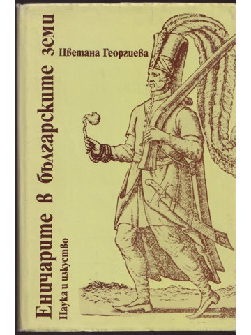 Еничарите в българските земи Еничарите в българските земи