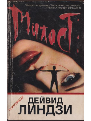 Милост Милост