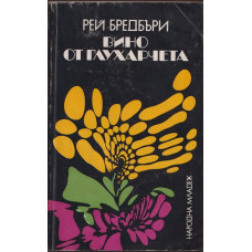 Вино от глухарчета