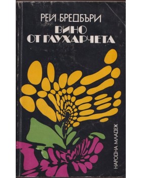 Вино от глухарчета Вино от глухарчета