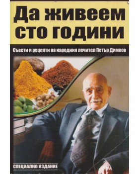 Да живеем сто години Да живеем сто години
