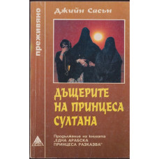 Дъщерите на принцеса Султана