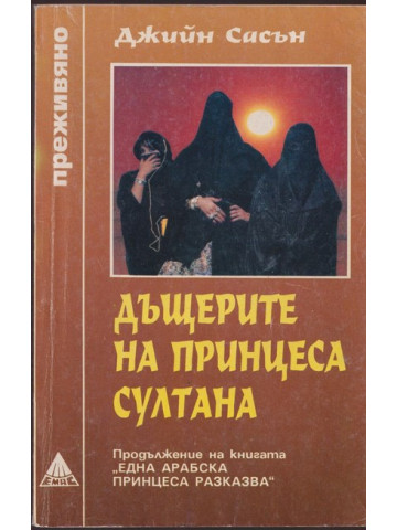 Дъщерите на принцеса Султана Дъщерите на принцеса Султана