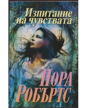 Изпитание на чувствата