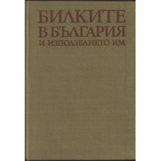 Билките в България и използването им Билките в България и използването им