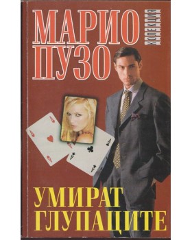 Умират глупаците Умират глупаците