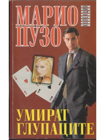 Умират глупаците