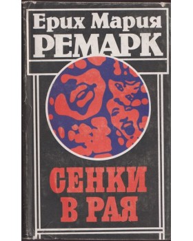 Сенки в рая Сенки в рая