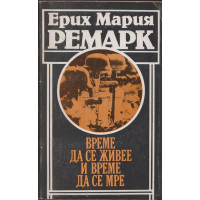 Време да се живее и време да се мре