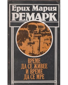 Време да се живее и време да се мре Време да се живее и време да се мре