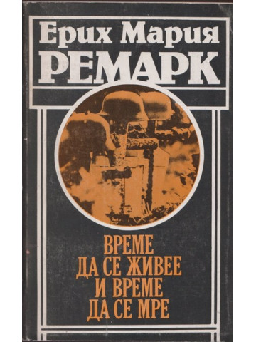 Време да се живее и време да се мре