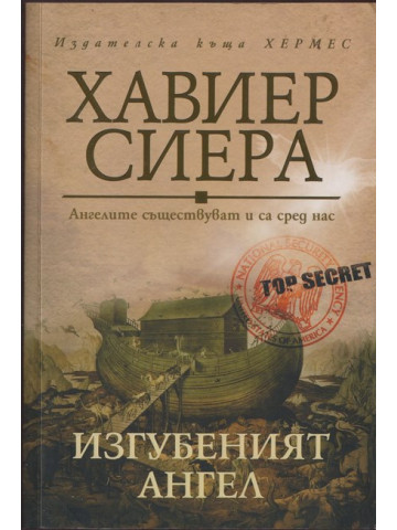 Изгубеният ангел