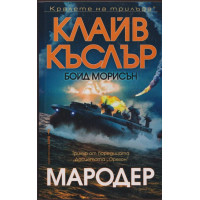 Мародер