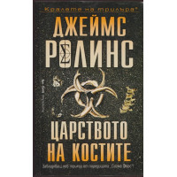 Царството на костите