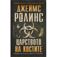 Царството на костите