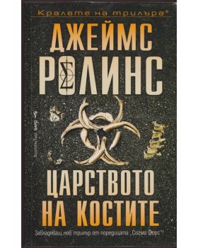 Царството на костите Царството на костите