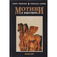 Мотиви в изкуството