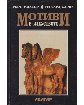 Мотиви в изкуството