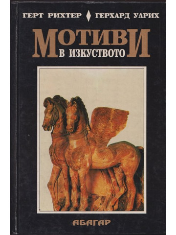 Мотиви в изкуството Мотиви в изкуството