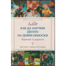 Как да научим детето на добри обноски 