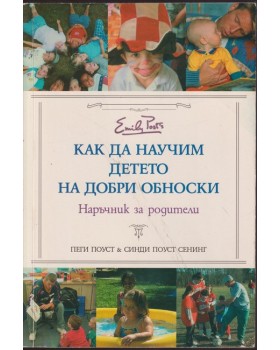 Как да научим детето на добри обноски Как да научим детето на добри обноски