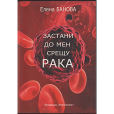 Застани до мен срещу рака