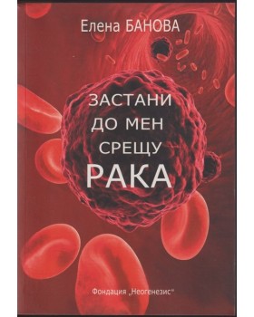 Застани до мен срещу рака