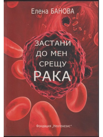 Застани до мен срещу рака Застани до мен срещу рака