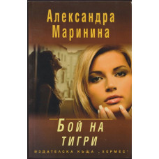 Бой на тигри