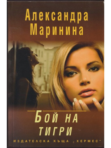 Бой на тигри